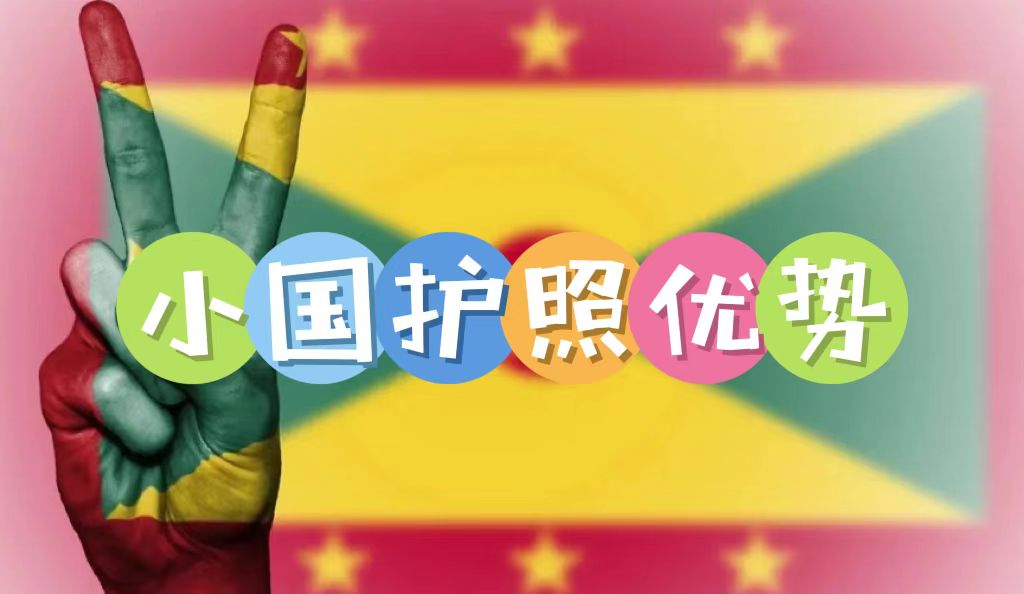 小國護照的優(yōu)勢是什么？為何越來越多高凈值人士規(guī)劃小國護照身份？