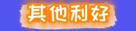 1684218125772199.png 其他利好消息_副本.png