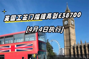 英國(guó)工簽門(mén)檻提高到￡38700已將在4月4日成定局!
