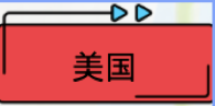 美國(guó).png