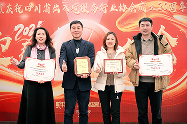 圣捷出國(guó)榮耀綻放，四川省出入境服務(wù)行業(yè)協(xié)會(huì)20周年慶典再獲殊榮
